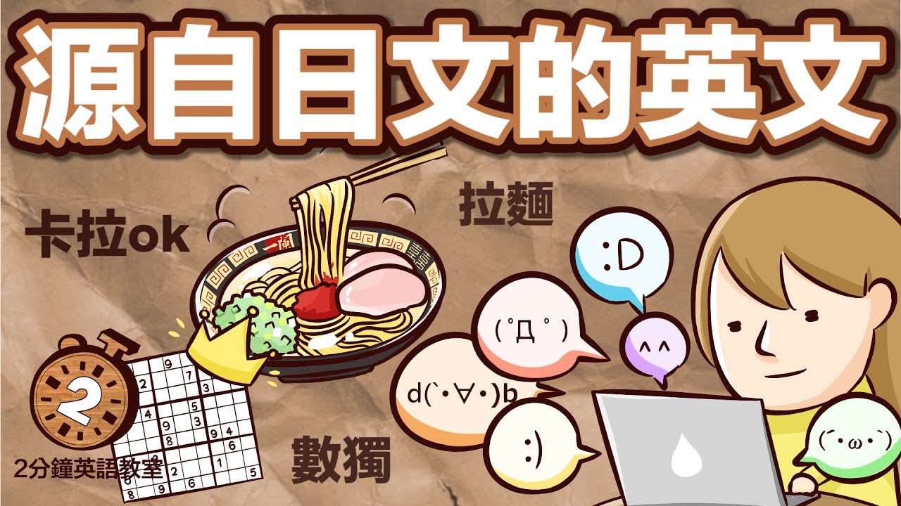 emoji竟然是來自日文？一起來看看源自日文的英文字吧（上）