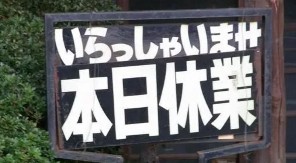 日本小餐館緊急休店一天的5大原因 店主也有罷工的時候!