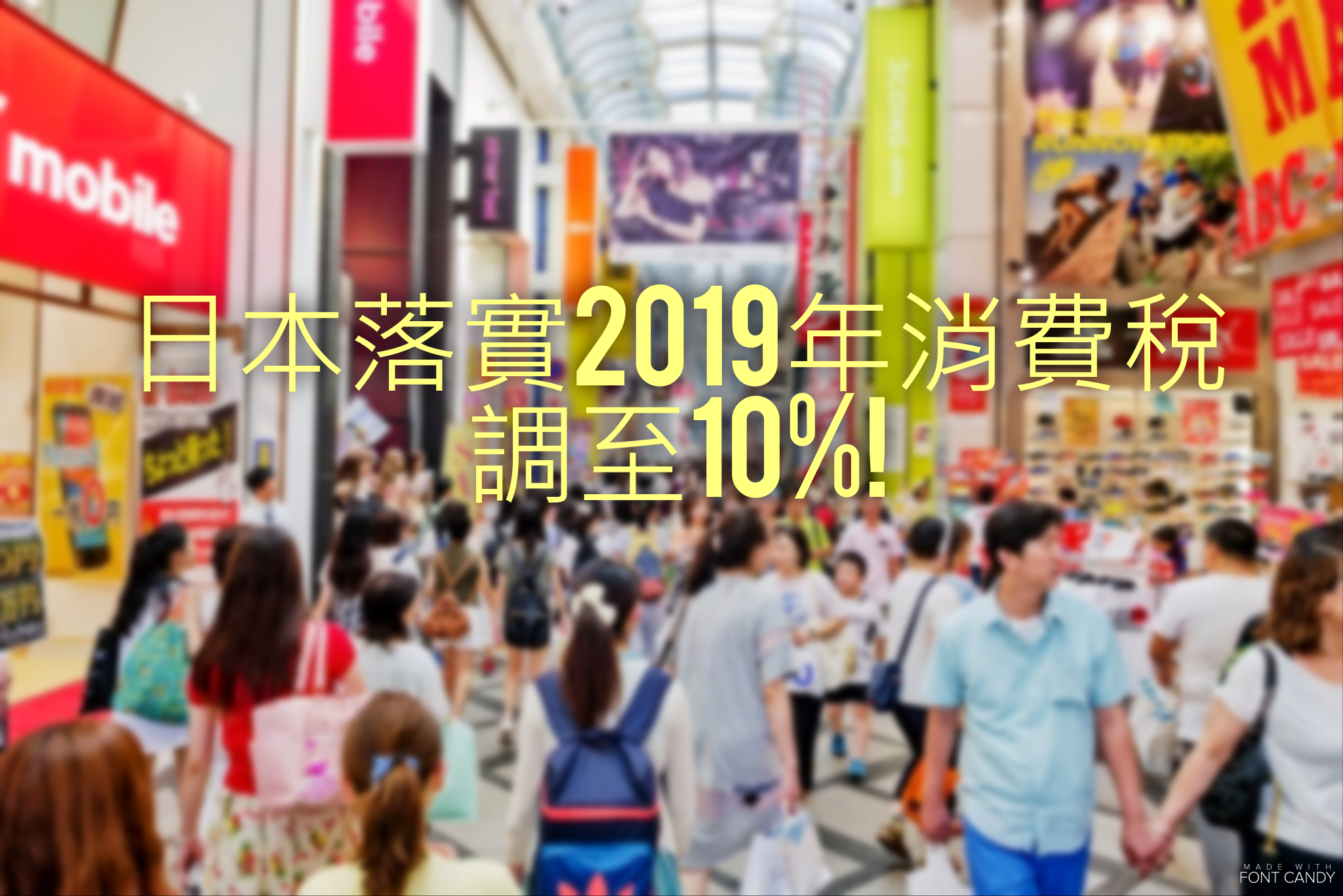 日本2019年消費稅由8%增至10% 遊日趁早了!