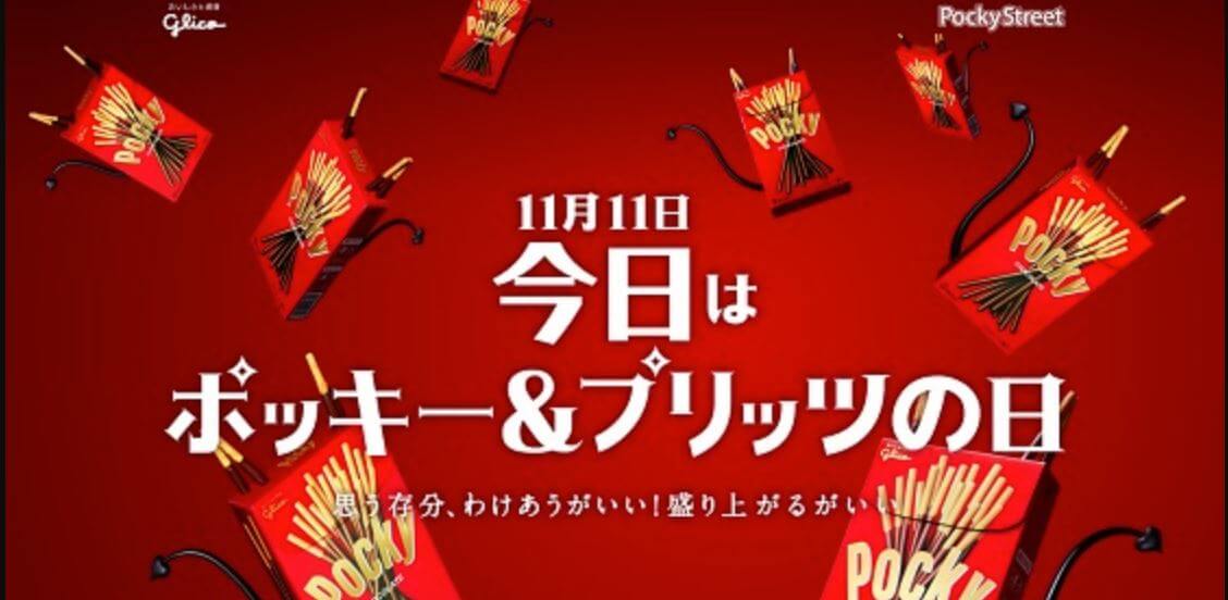 「POCKY&PRETZ DAY」日本11月11日之盛況!
