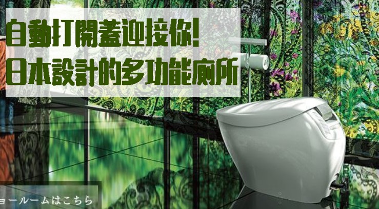 自動打開蓋迎接你! 日本設計的多功能廁所