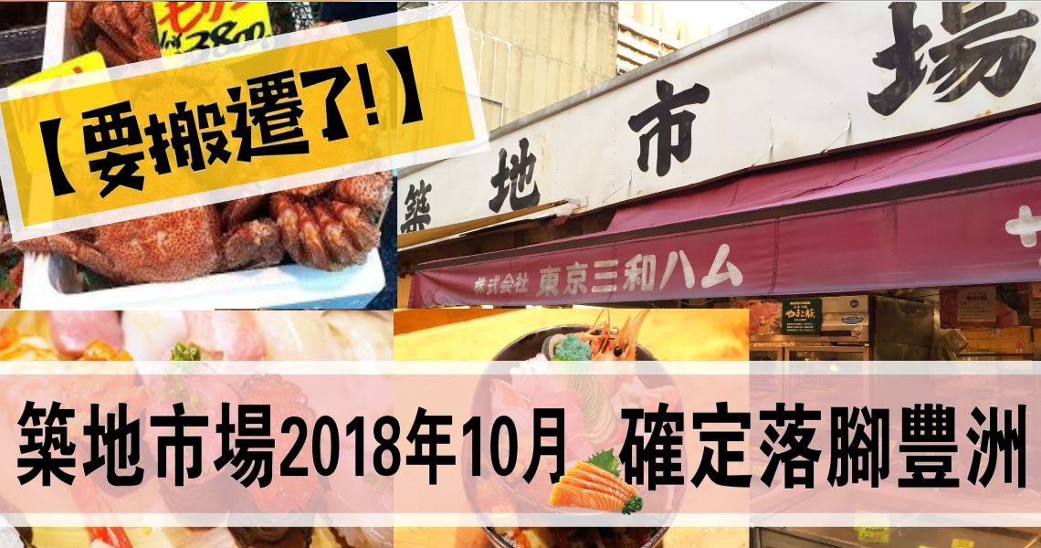 東京築地市場2018年10月確定落腳豐洲海港
