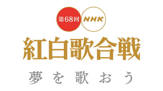 NHK紅白歌合戰評審員最終名單定案！