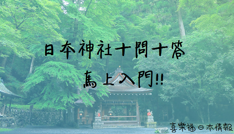【好書推介：日本神社解剖圖鑑】日本神社10問，必須知道的神社知識！