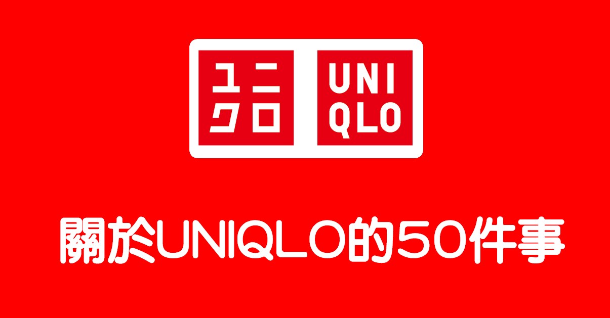 買過U家衣服的表示深有同感 網民大數關於UNIQLO的50件事!