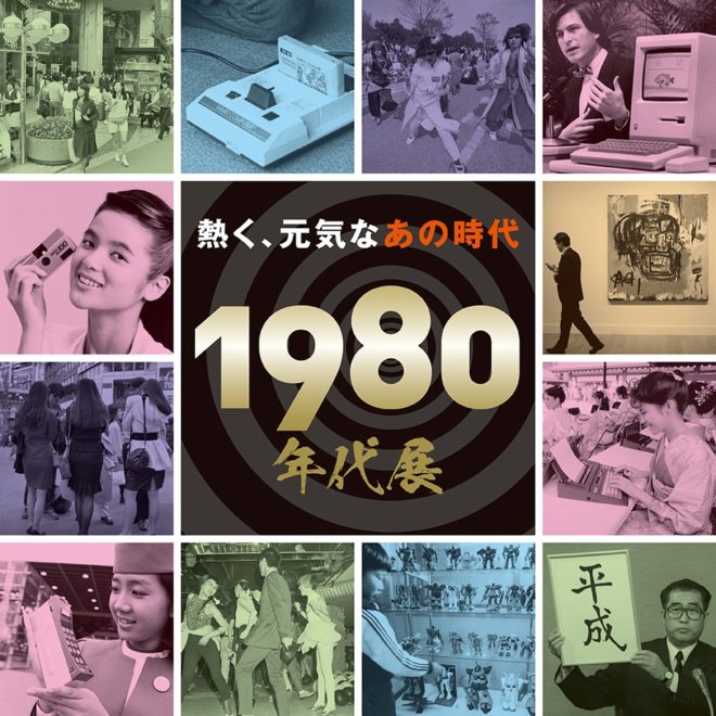 日本的80年代長什麼樣子？日本橋三越本店1980年代展