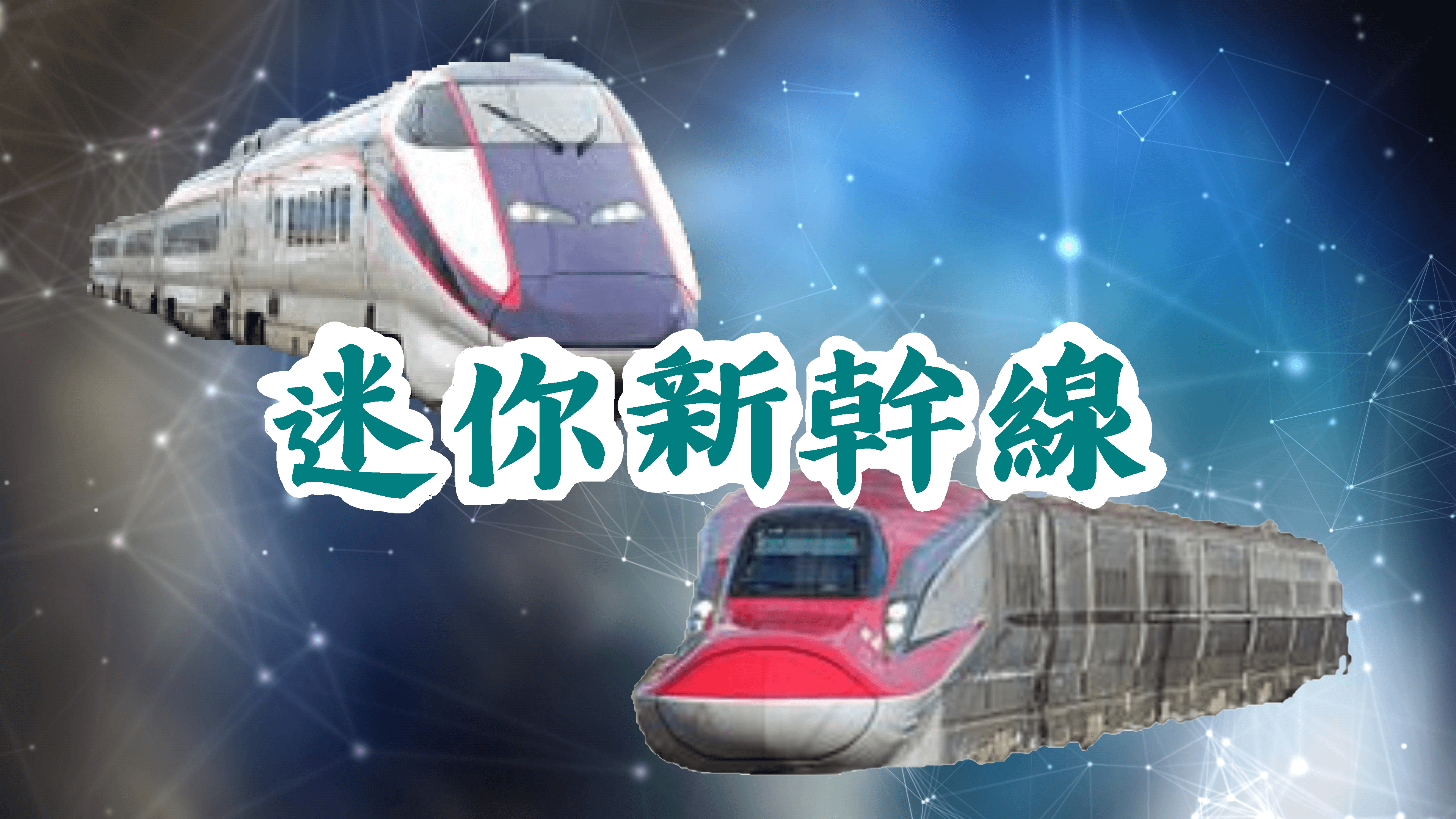 在普通路軌行走的新幹線 沒錯 它就是迷你新幹線 喜樂福日本情報 在普通路軌行走的新幹線 沒錯 它就是迷你新幹線 喜樂福日本情報