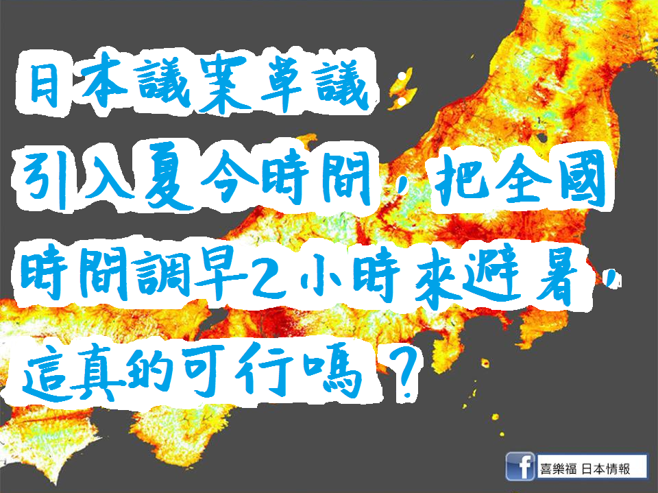 日本議案草議：引入夏令時間，把全國時間調早2小時來避暑，這真的可行嗎？