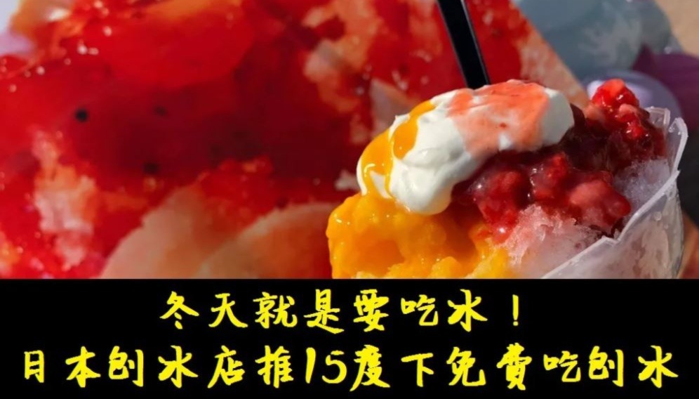 日本刨冰店推15度以下免費吃刨冰？！