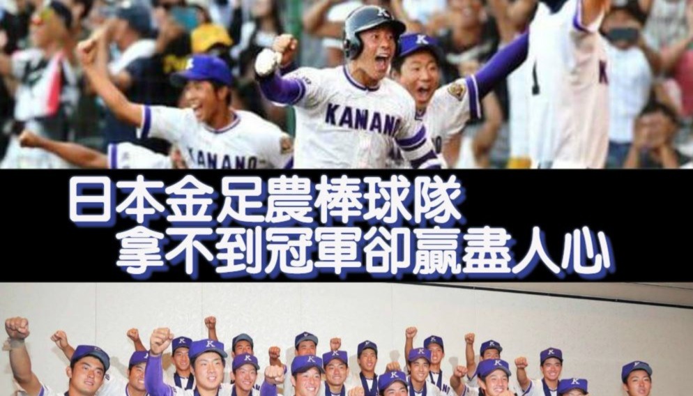 日本金足農棒球隊 拿不到冠軍卻贏盡人心