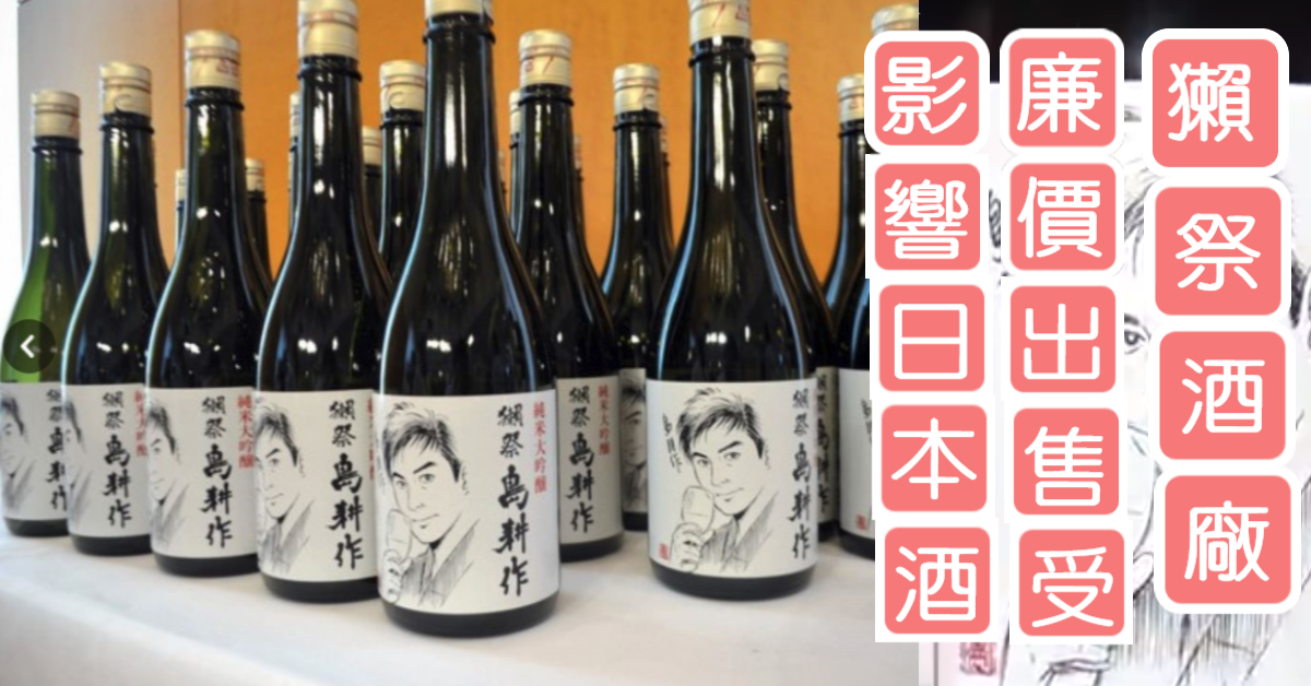 獺祭廉售受影響日本酒!  運氣好的話350台幣就喝到頂級好酒!