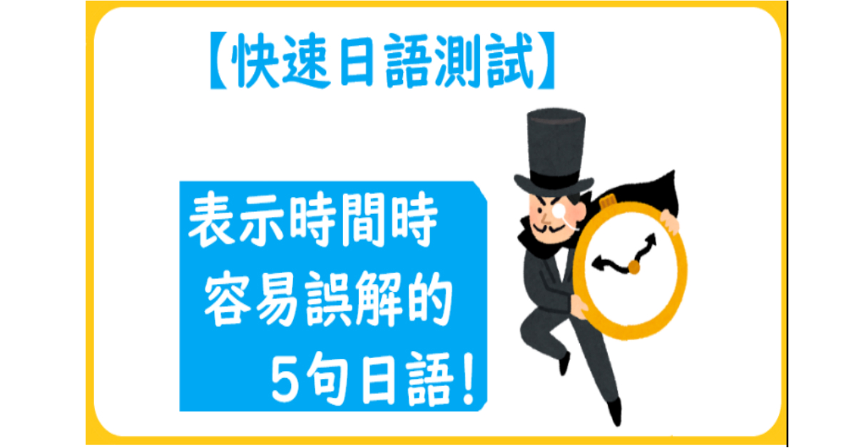 【快速日語測試】表示時間時容易誤解的5句日語！