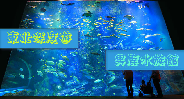 男鹿水族館