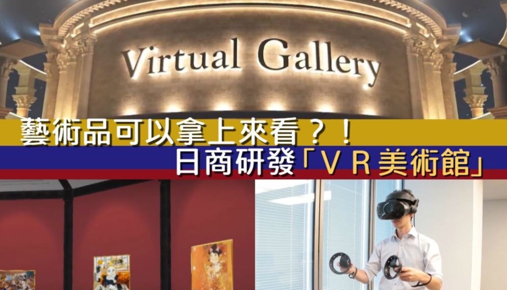 日商研發「ＶＲ美術館」