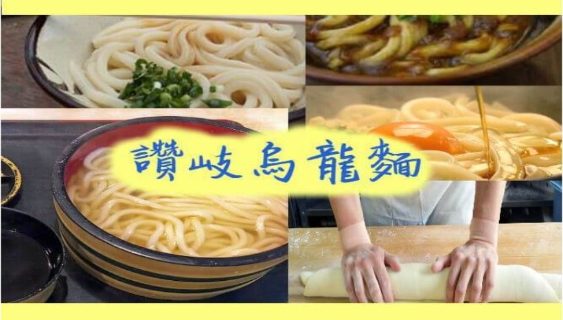 【四國美食】【内有烏龍麵體驗學校詳情】到四國必食！香川讚岐烏龍麵！