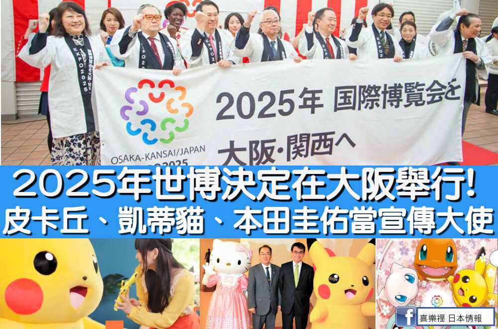 2025年世博決定在大阪舉行! 皮卡丘、凱蒂貓、本田圭佑當宣傳大使
