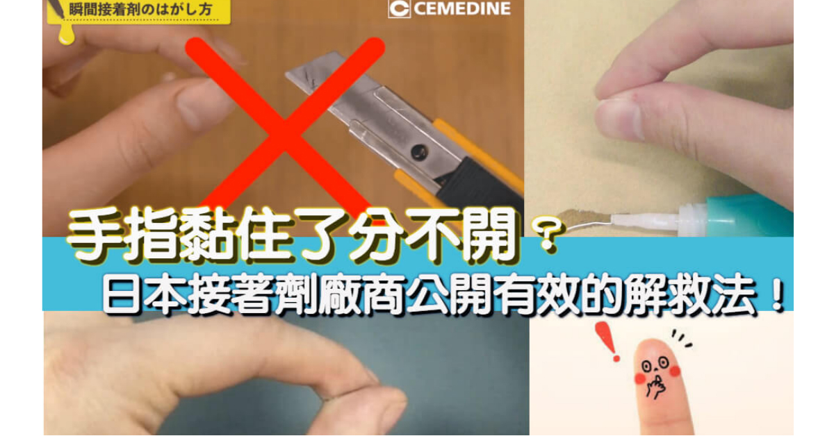 手指黏住了分不開？日本接著劑廠商公開有效的解救法！