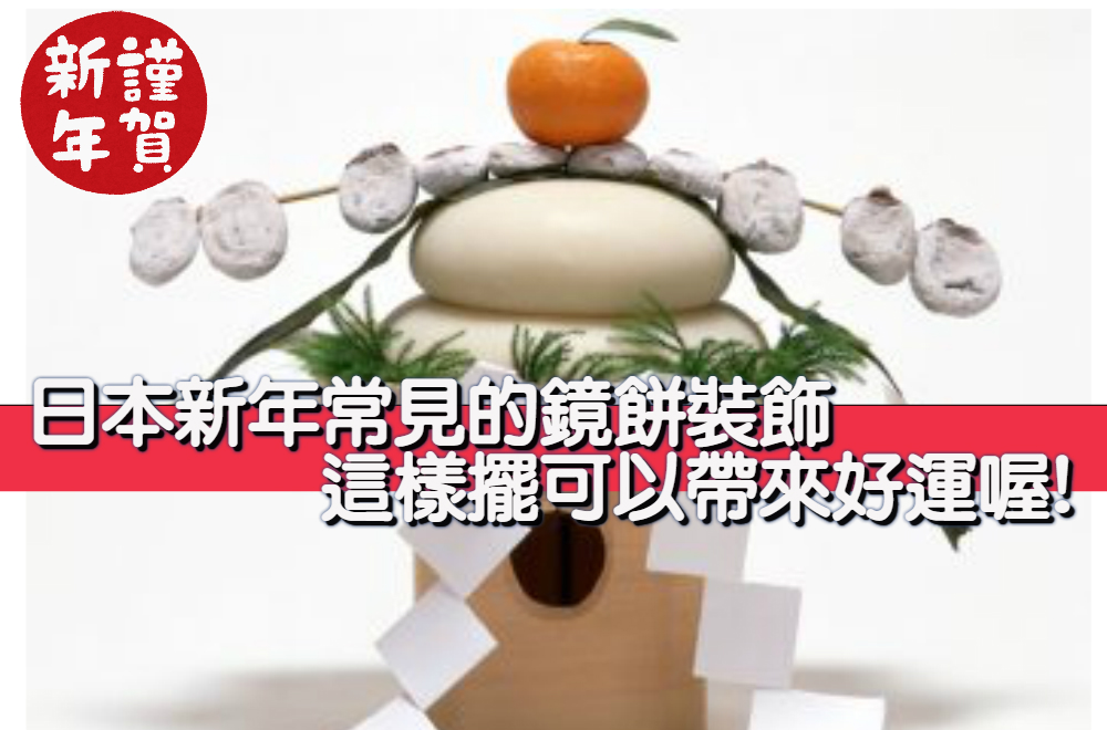 日本新年常見的鏡餅裝飾 這樣擺可以帶來好運喔!