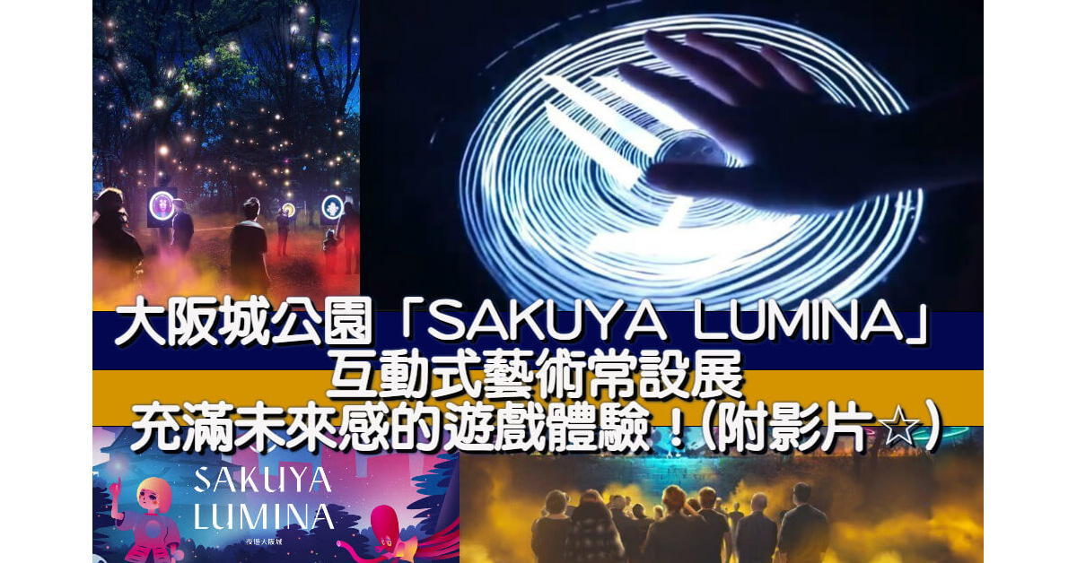 大阪城公園「SAKUYA LUMINA」互動式藝術常設展 充滿未來感的遊戲體驗！(附影片☆)