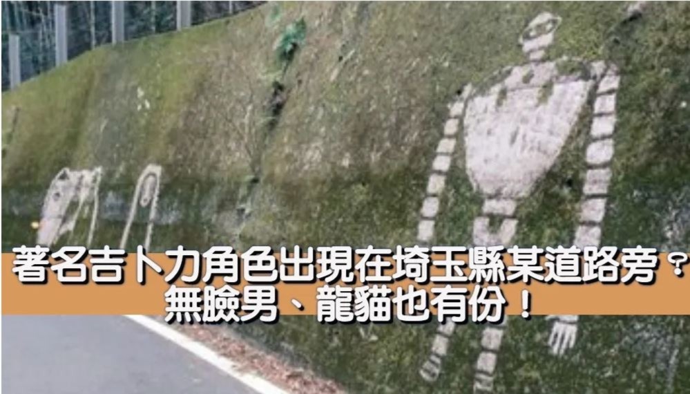 著名吉卜力角色出現在埼玉縣某道路旁？