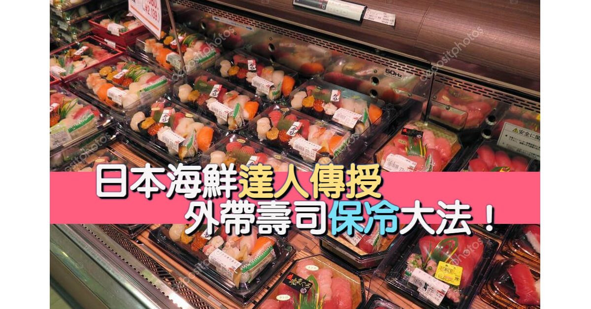 日本海鮮達人傳授  外帶壽司保冷大法！