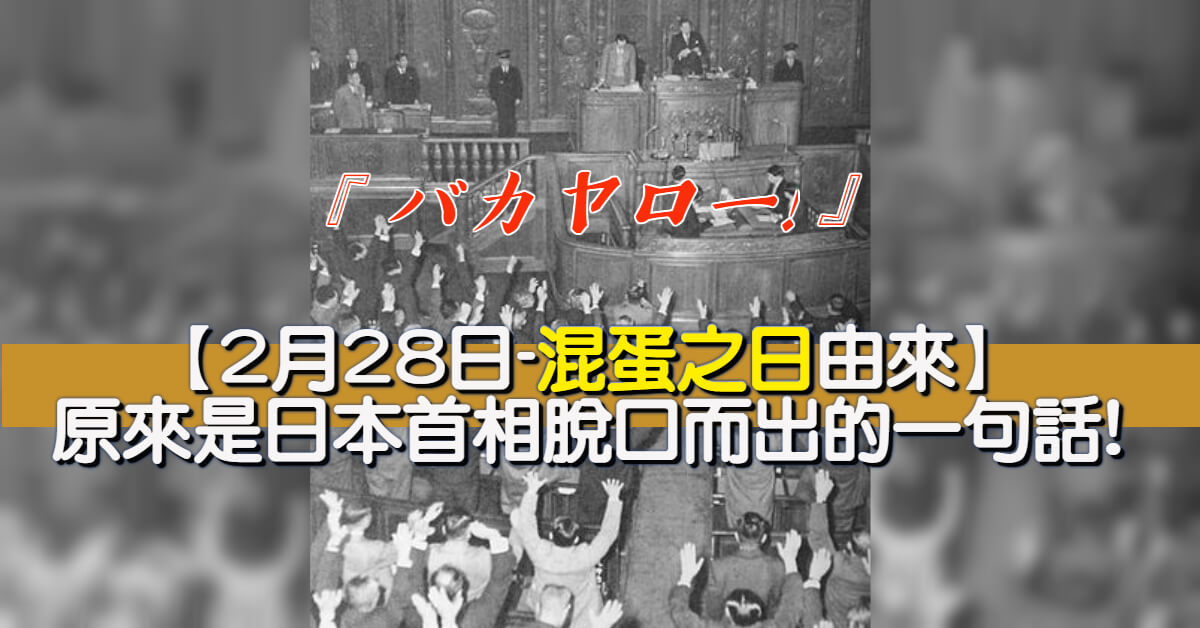 【2月28日-混蛋之日由來】原來是日本首相脫口而出的一句話!