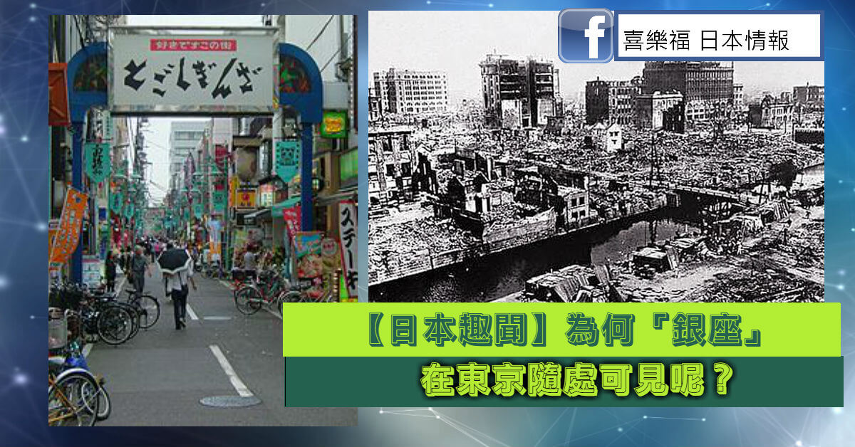 為甚麽東京會有這麽多「銀座」呢？