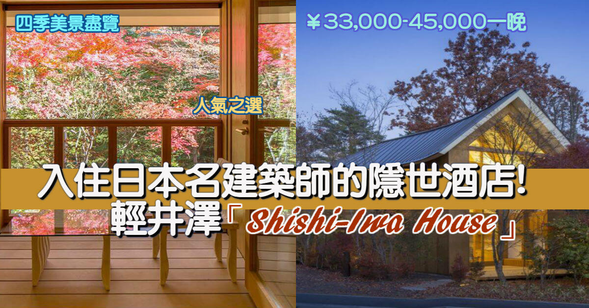 入住日本名建築師的隱世酒店 輕井澤「Shishi-Iwa House」