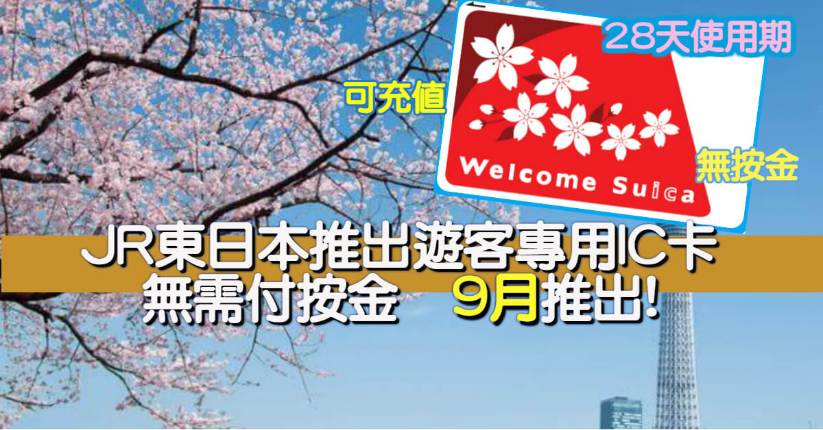 JR東日本推出遊客專用IC卡「welcome suica」