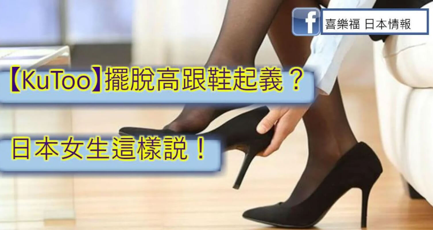 【KuToo】擺脫高跟鞋起義？日本女生這樣説！