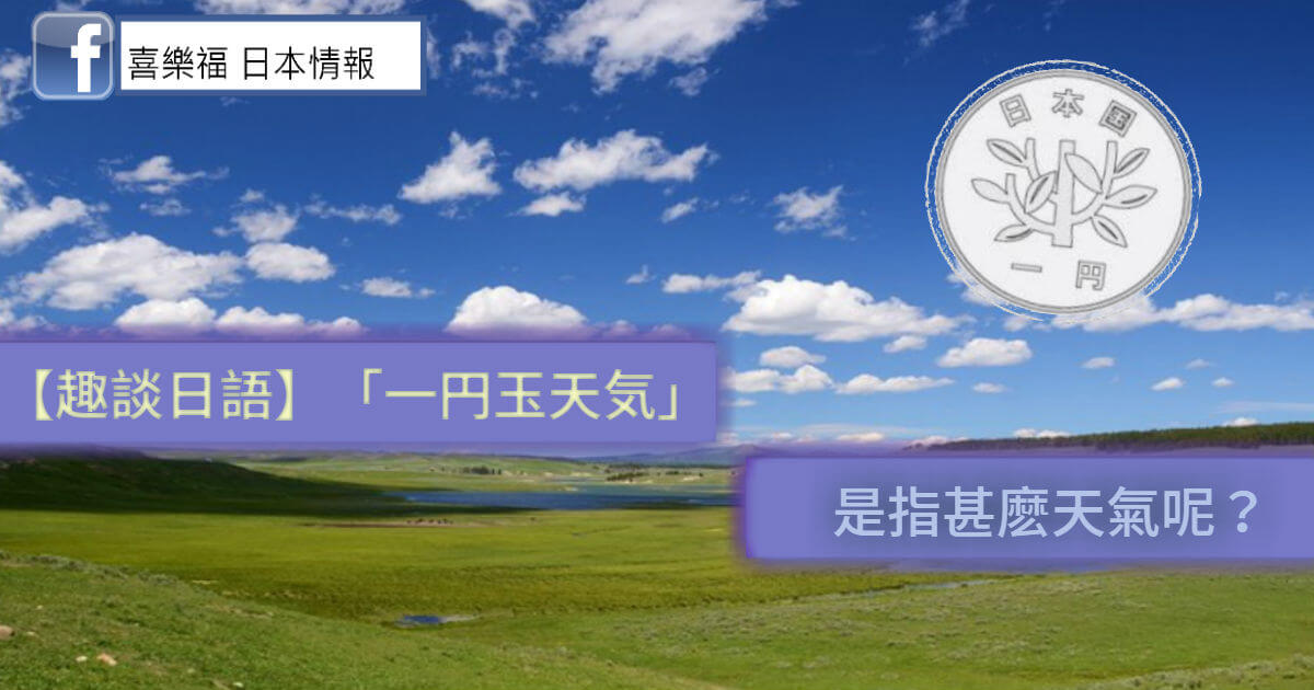 【趣談日語】「一円玉天気」是指甚麽天氣呢？