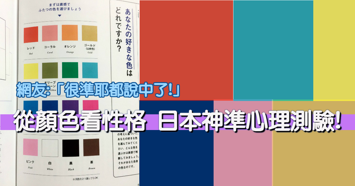 從顏色看性格 日本神準心理測驗!