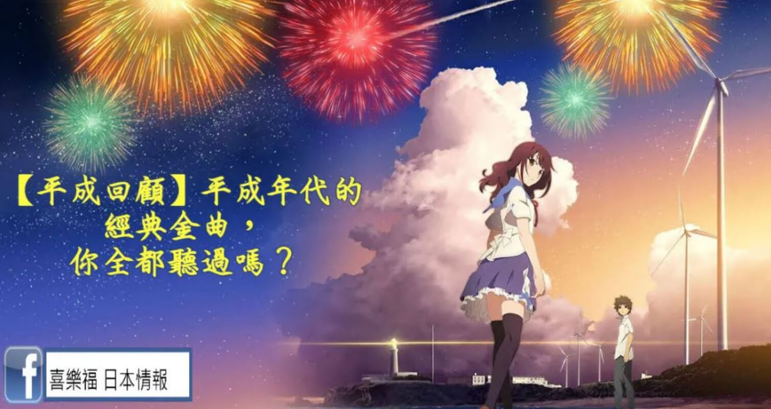 【平成回顧】平成年代的經典金曲，你全都聽過嗎？