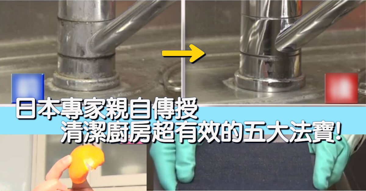 日本專家親自傳授 清潔廚房超有效的五大法寶!