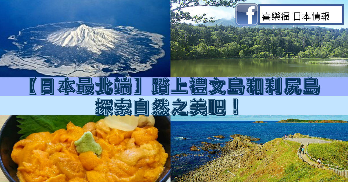 【日本最北端】踏上禮文島和利尻島探索自然之美吧！