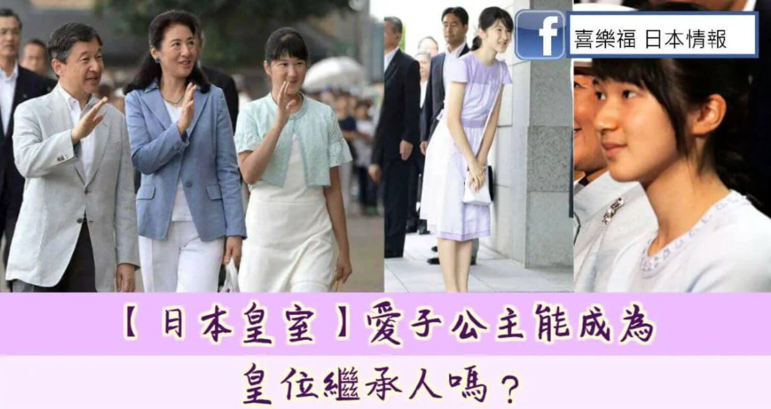 【日本皇室】愛子公主能成為皇位繼承人嗎？