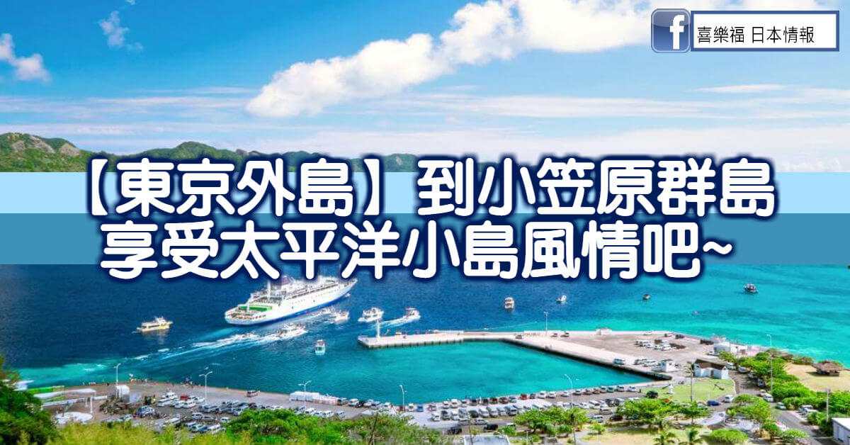 【東京外島】到小笠原群島享受太平洋小島風情吧_