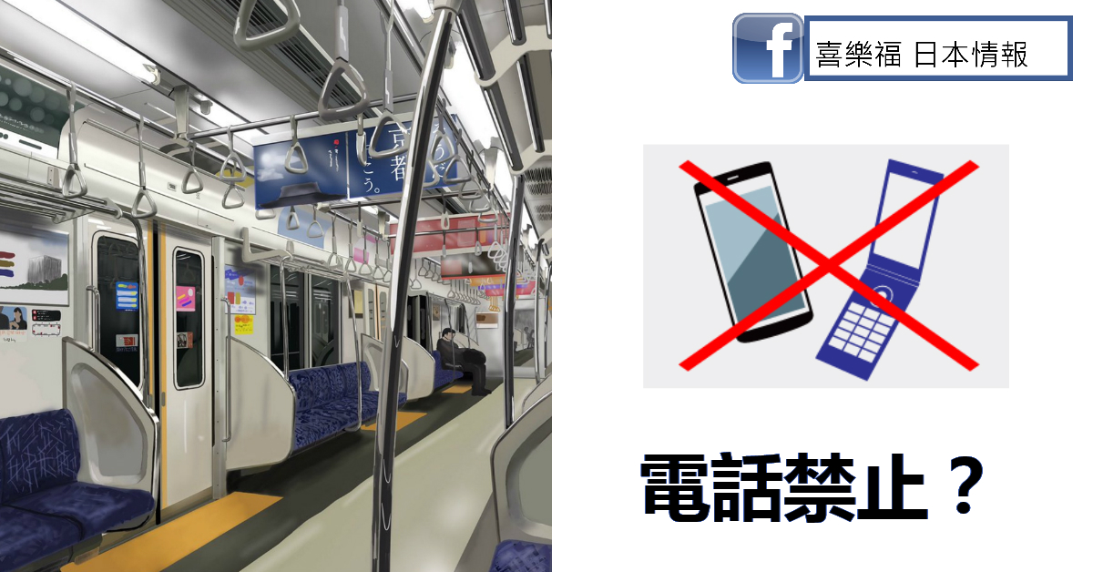 手機禁地？在這個地方日本人不會輕易使用電話