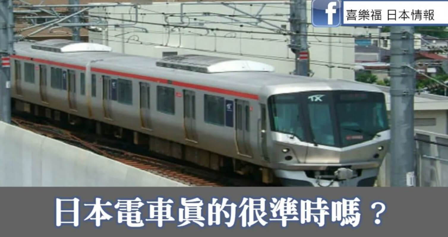 解開日本電車之謎！