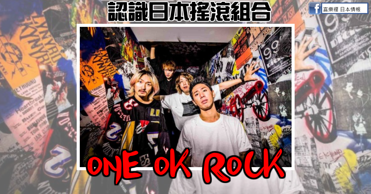 認識日本搖滾組合：ONE OK ROCK