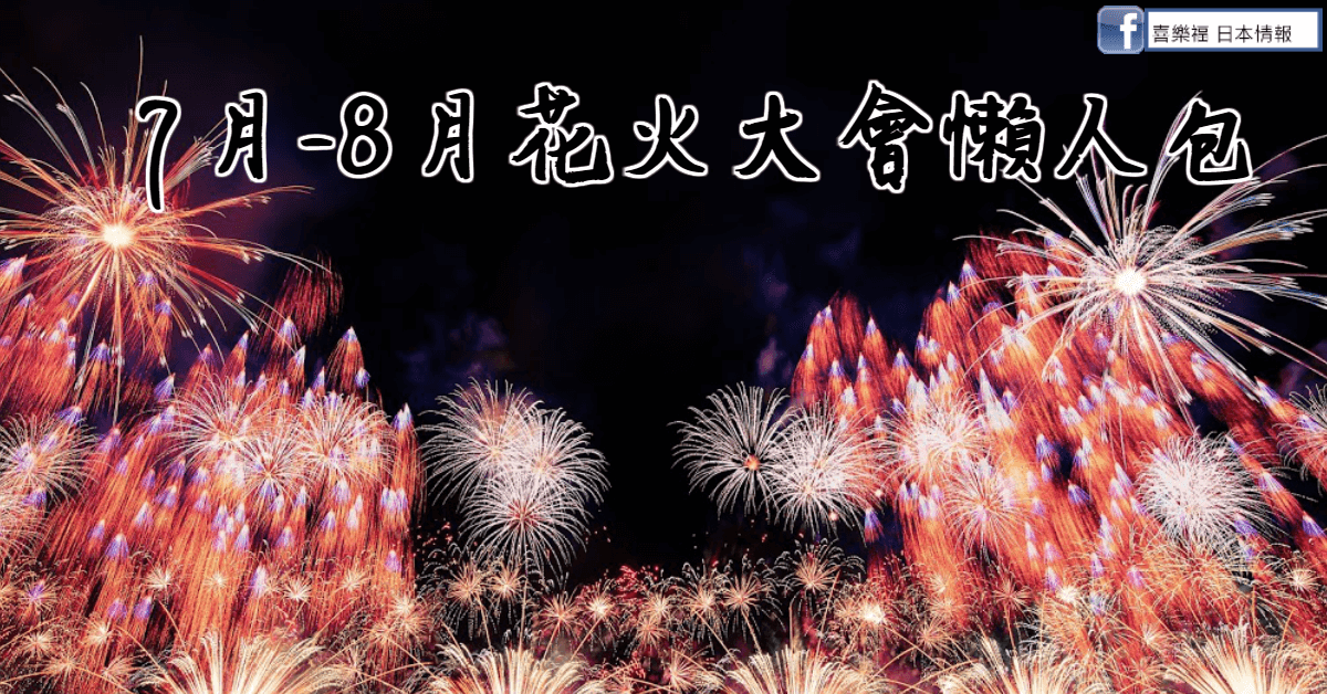 7月-8月花火大會懶人包