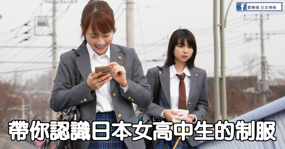 帶你認識日本女高中生的制服