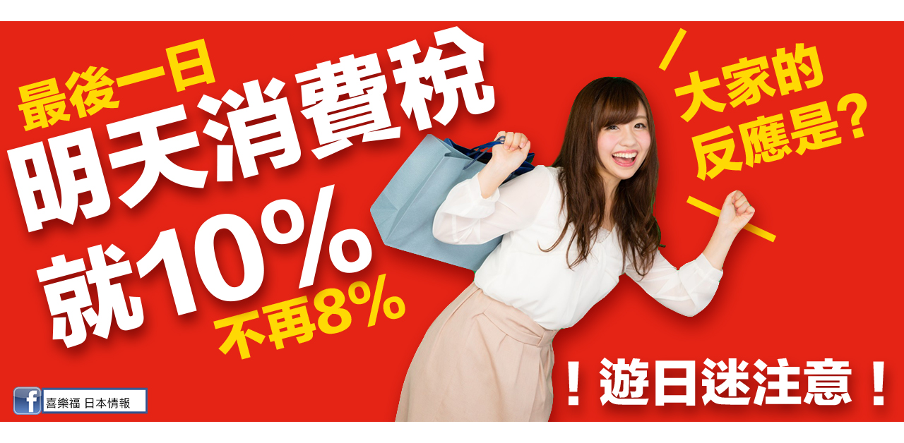 【遊日注意】明天消費稅就10%，大家的反應是？