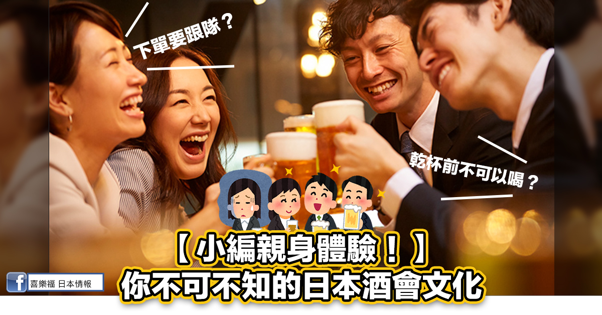 【小編親身體驗！】下單要跟隊？乾杯前不可以喝？你不可不知的日本酒會文化