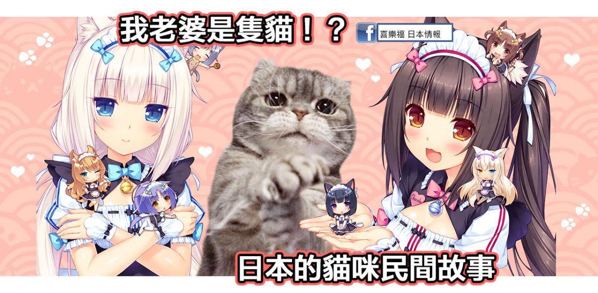 我老婆是隻貓！?日本的貓咪民間故事