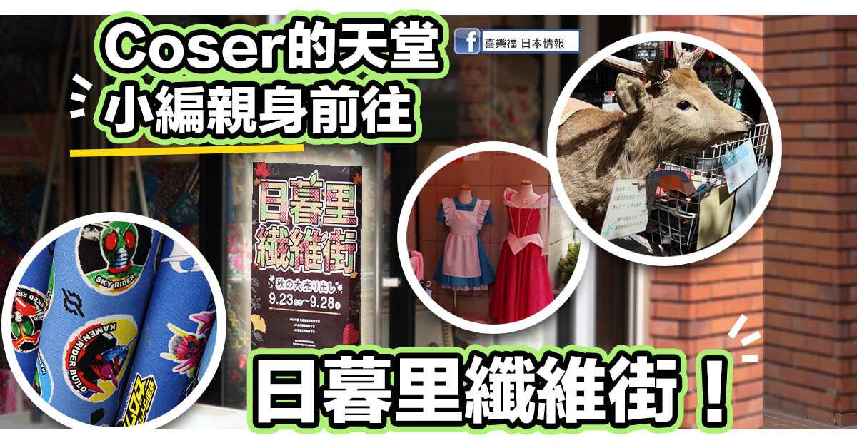 【Coser天堂】小編親身前往日暮里纖維街