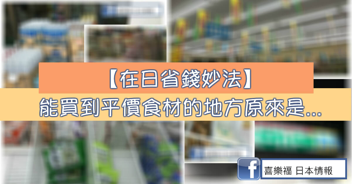 【在日省錢妙法】能買到平價食材的地方原來是…