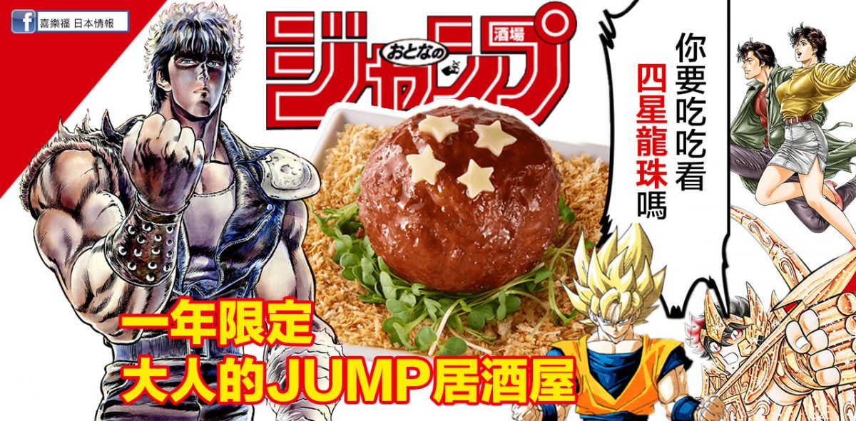 我這一生無怨無悔！！一年限定，大人的JUMP居酒屋！