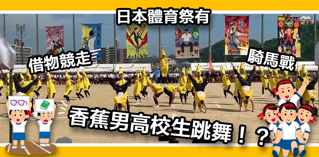 借物競走！騎馬戰！在日本體育祭中穿著香蕉裝跳舞的男子高校！？