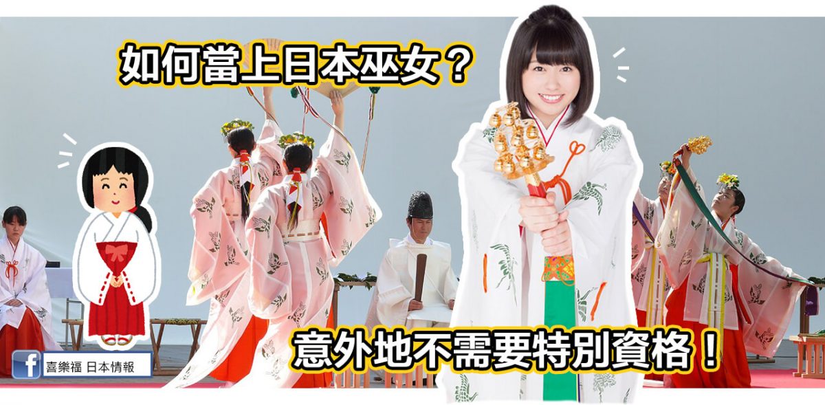 如何當上日本巫女？意外地不需要特別資格！